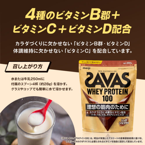 【送料無料】ザバス(SAVAS) ホエイプロテイン100 リッチショコラ味（980g） イメージ画像