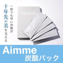 Aimme_炭酸パック