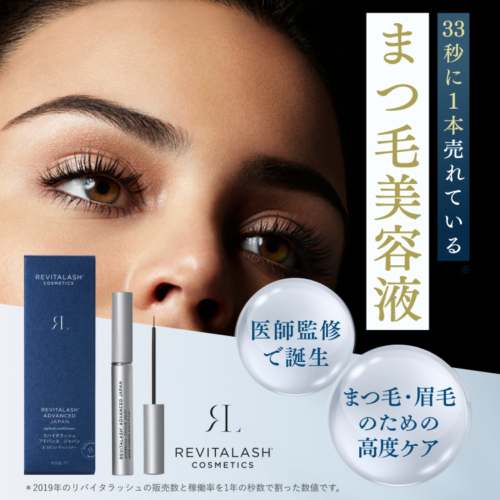 リバイタラッシュ アドバンスジャパン イメージ画像